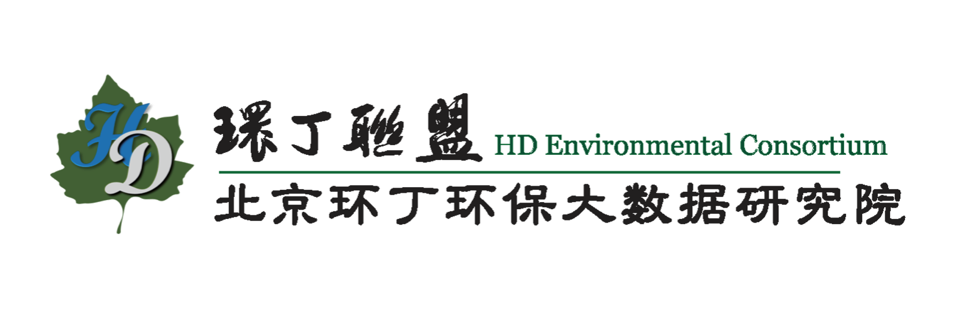 美女操逼逼试看关于拟参与申报2020年度第二届发明创业成果奖“地下水污染风险监控与应急处置关键技术开发与应用”的公示